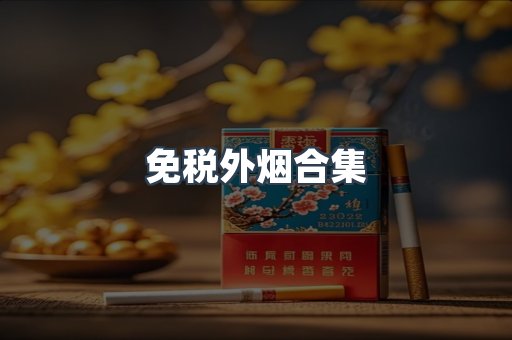 免税外烟合集