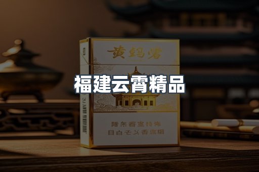 福建云霄精品